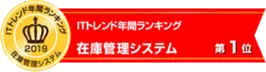 ITトレンド年間ランキング　在庫管理システム第1位