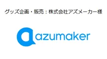 株式会社アズメーカー