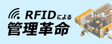 RFID在庫管理システム