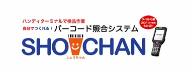 バーコード照合システムしょうちゃん
